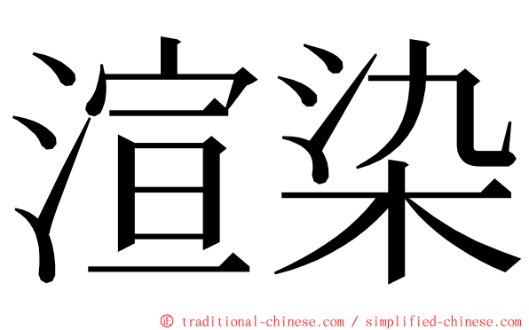 渲染 ming font