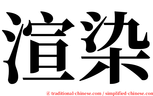 渲染 serif font