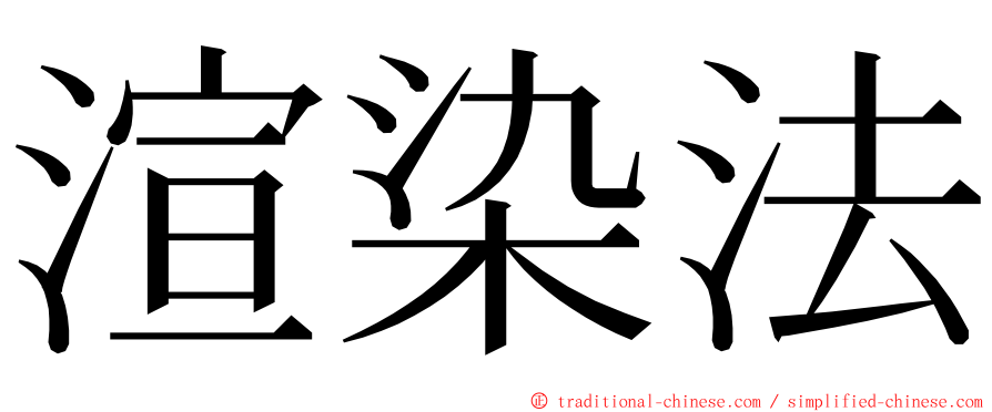 渲染法 ming font