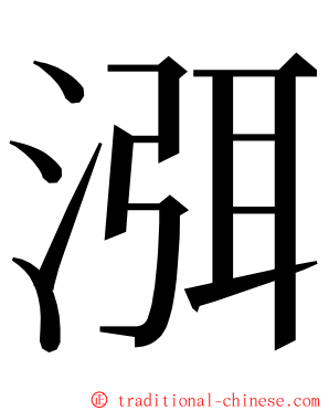 渳 ming font