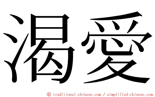 渴愛 ming font