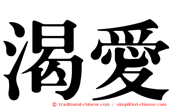 渴愛