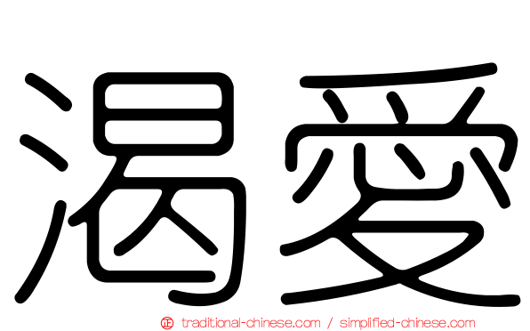 渴愛