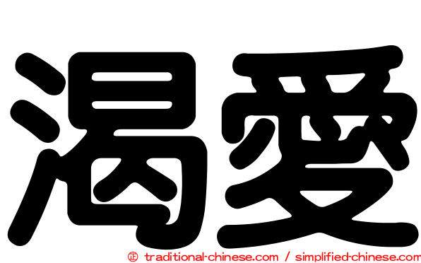渴愛