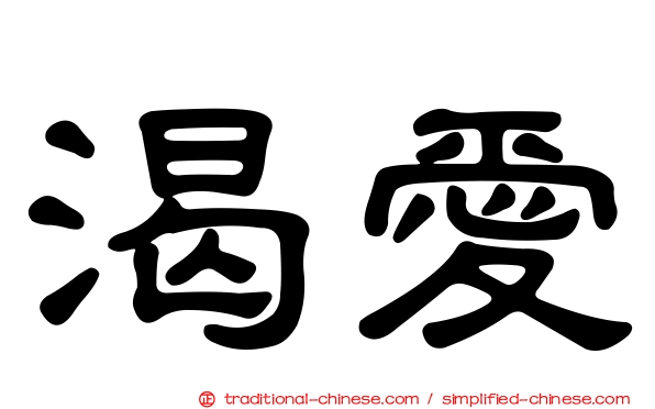 渴愛