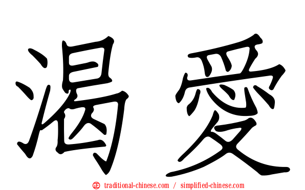 渴愛