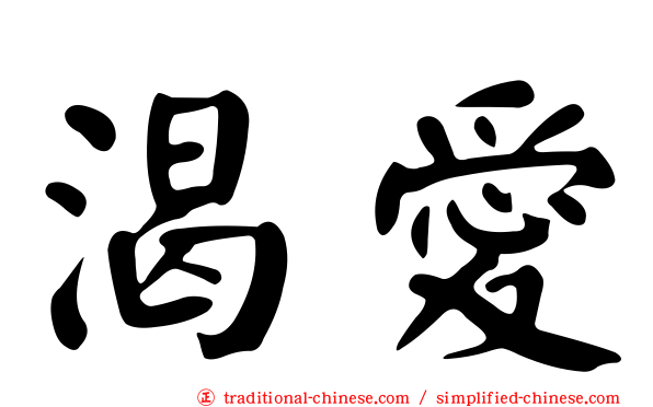 渴愛