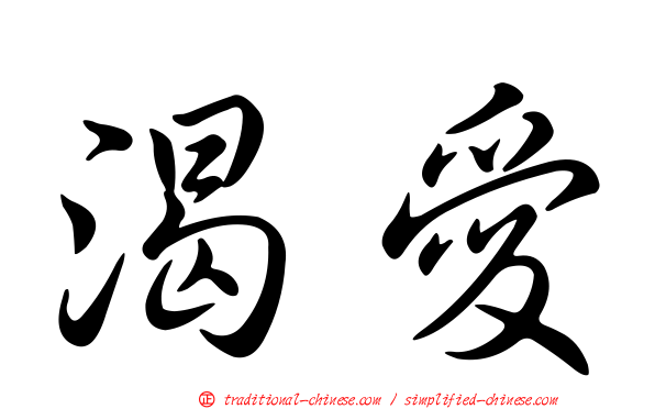 渴愛