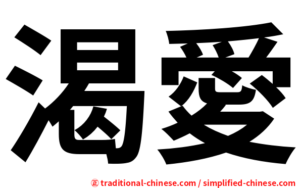 渴愛