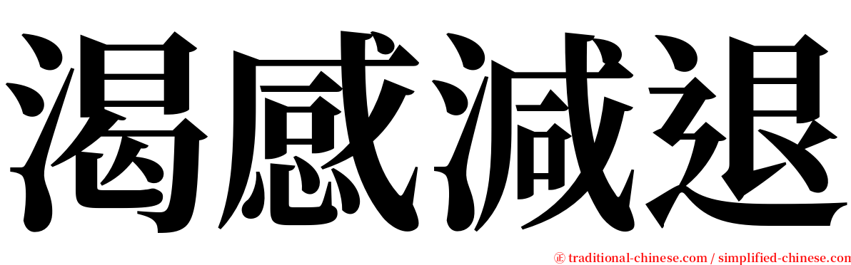 渴感減退 serif font