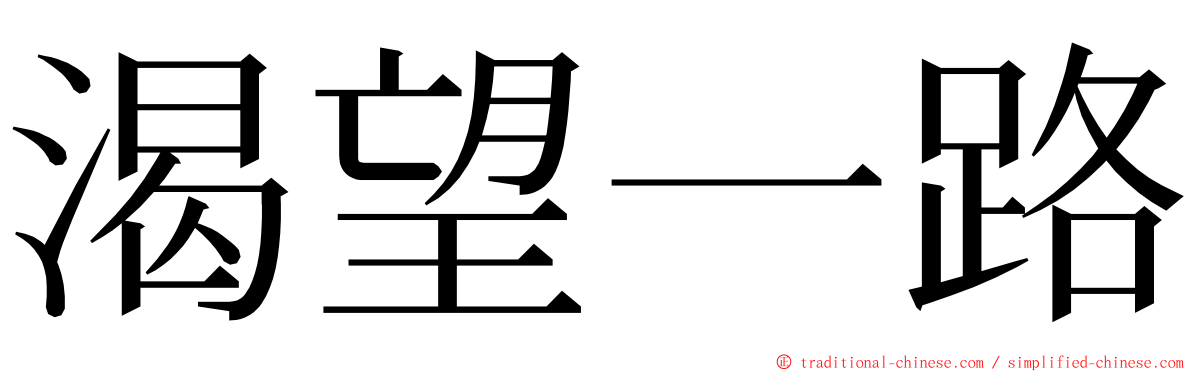 渴望一路 ming font