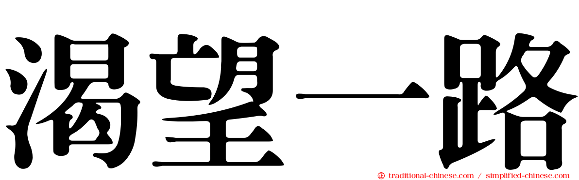 渴望一路