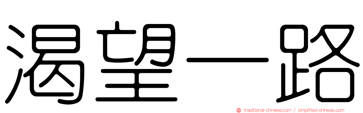 渴望一路