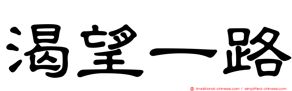 渴望一路