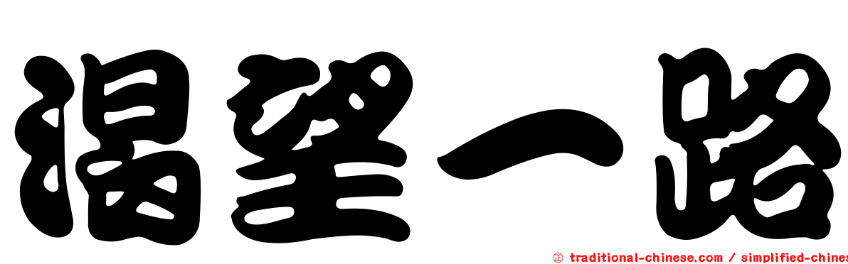 渴望一路