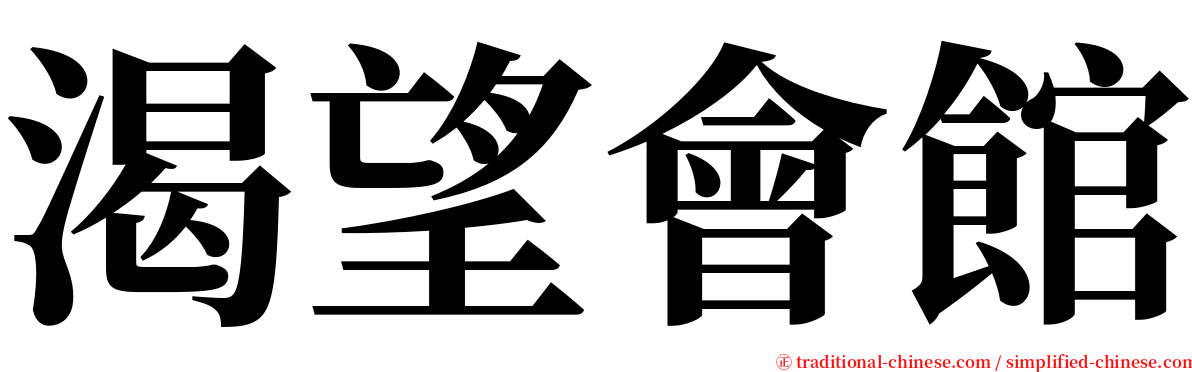 渴望會館 serif font