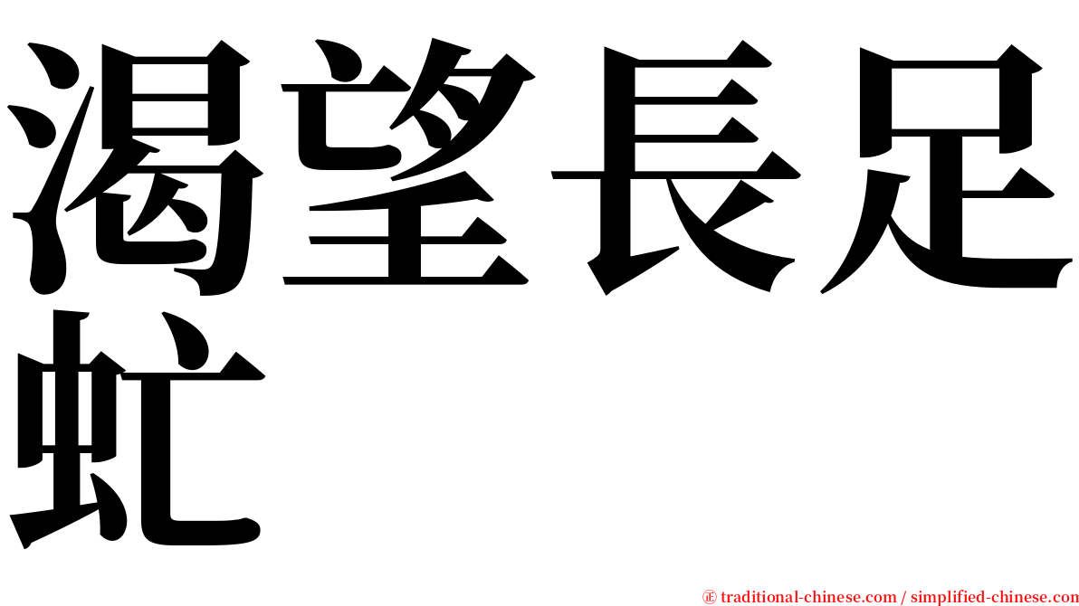 渴望長足虻 serif font