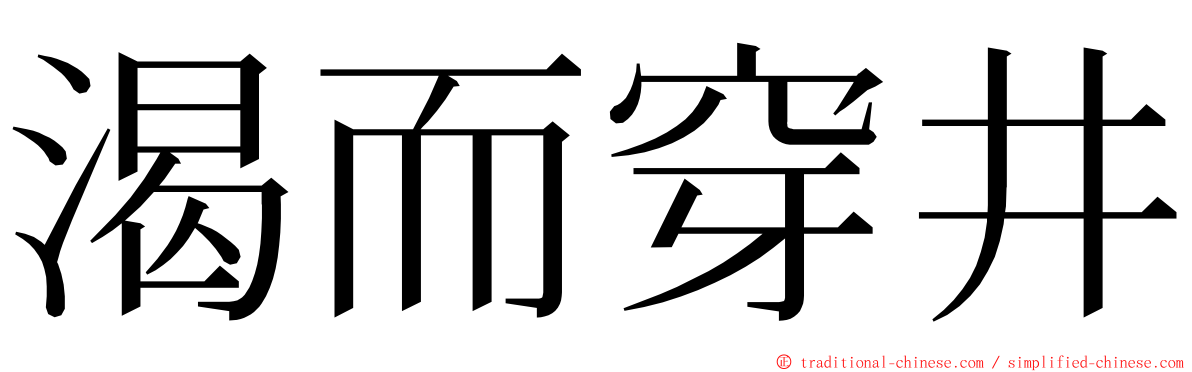 渴而穿井 ming font