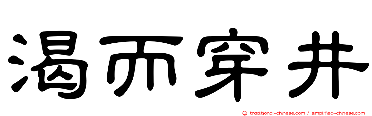 渴而穿井