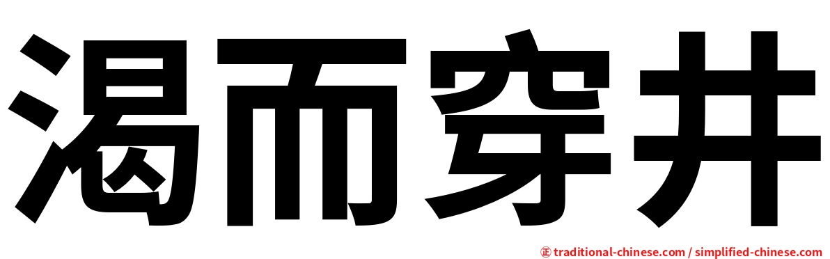 渴而穿井