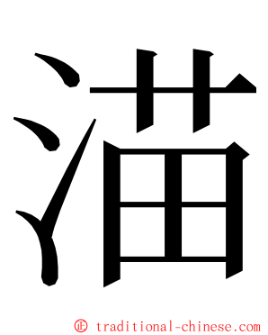 渵 ming font