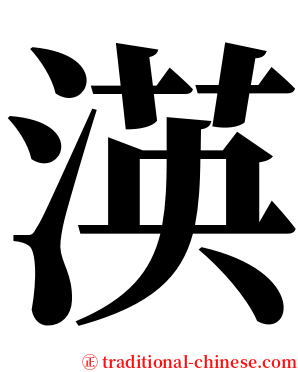 渶 serif font