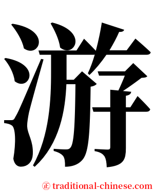 游 serif font