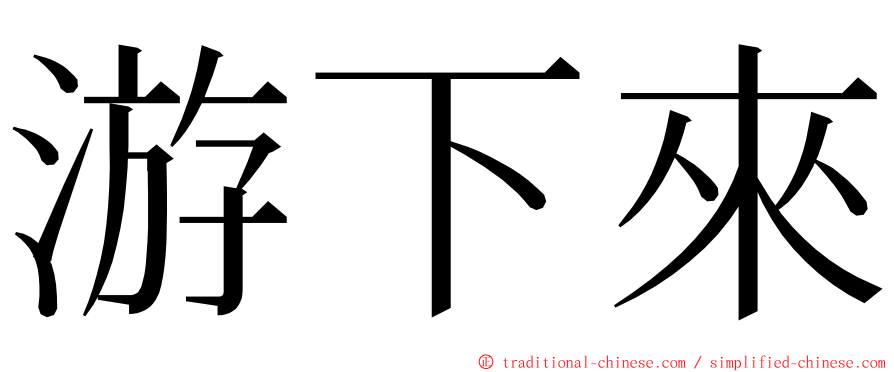 游下來 ming font