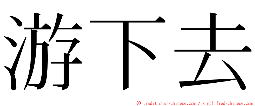 游下去 ming font