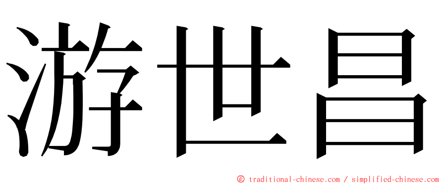 游世昌 ming font