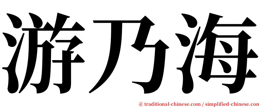 游乃海 serif font