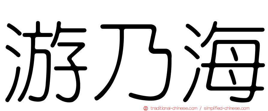 游乃海