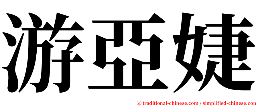 游亞婕 serif font