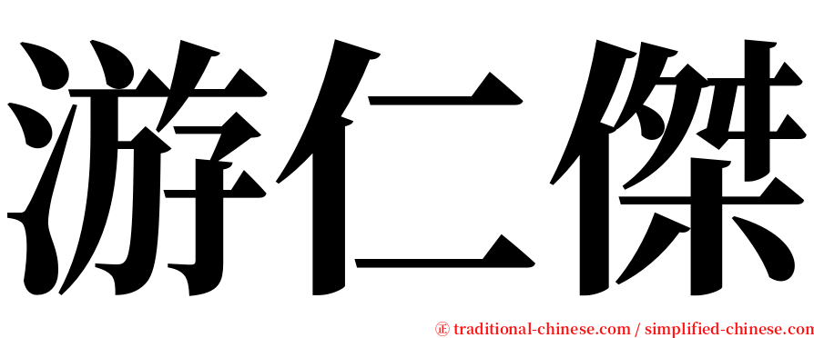 游仁傑 serif font