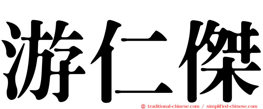 游仁傑