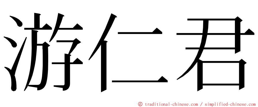 游仁君 ming font