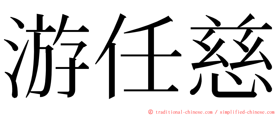 游任慈 ming font