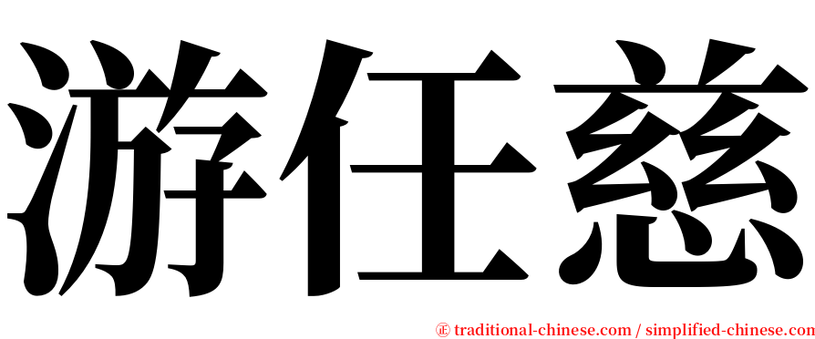 游任慈 serif font