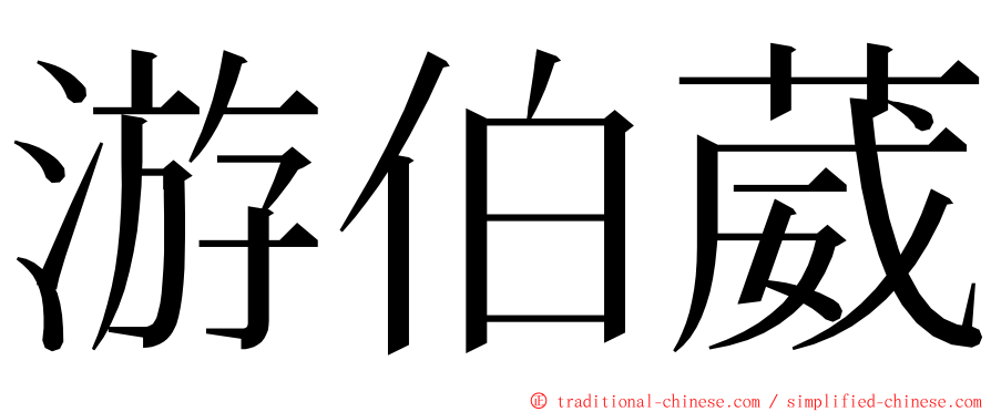 游伯葳 ming font