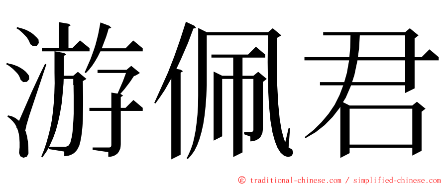 游佩君 ming font