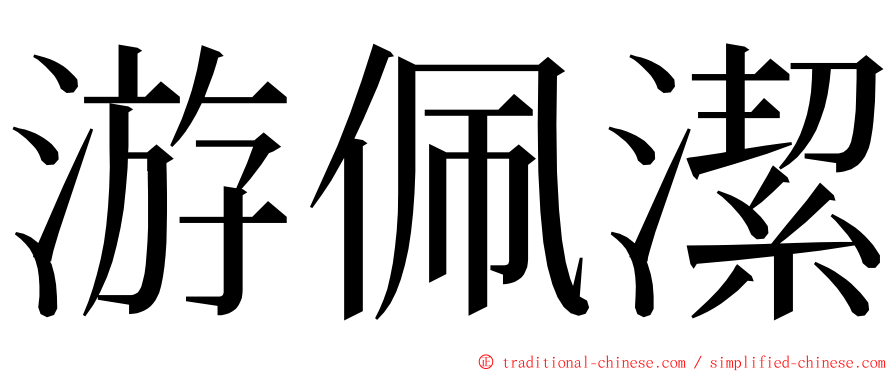 游佩潔 ming font