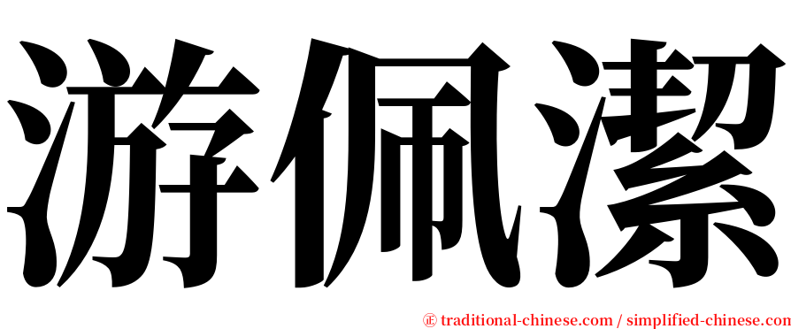 游佩潔 serif font