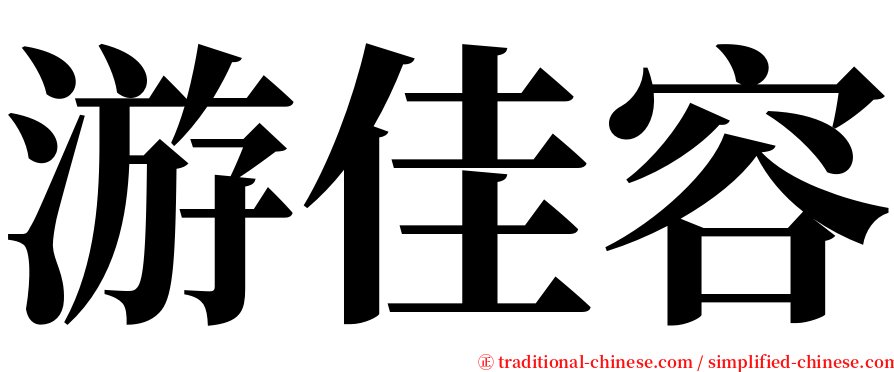 游佳容 serif font