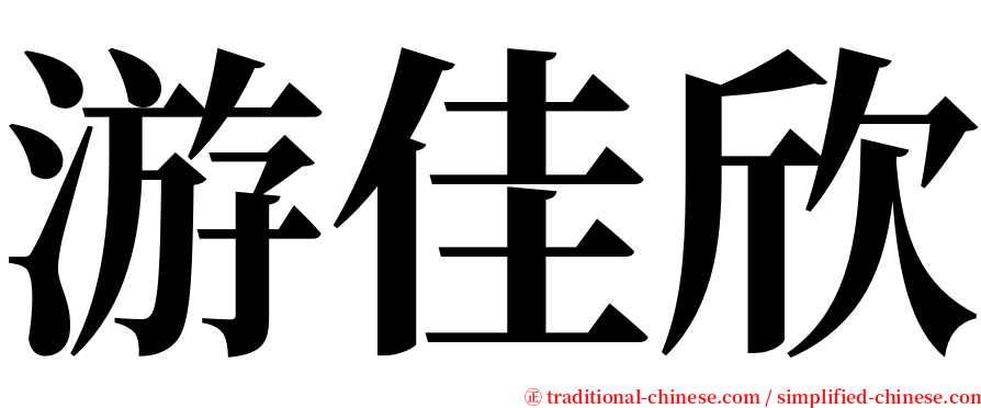 游佳欣 serif font