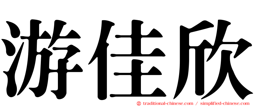 游佳欣