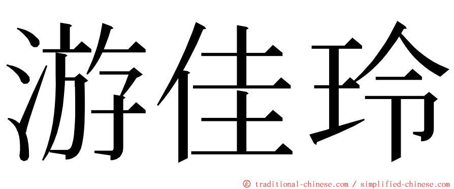 游佳玲 ming font