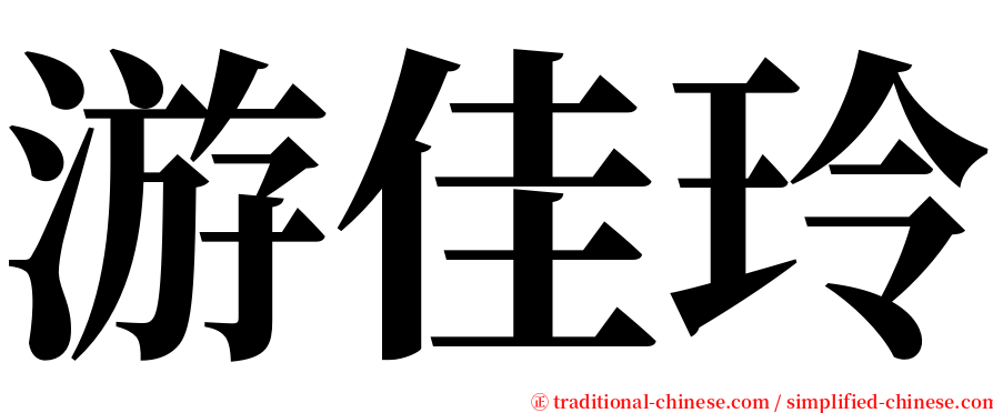 游佳玲 serif font