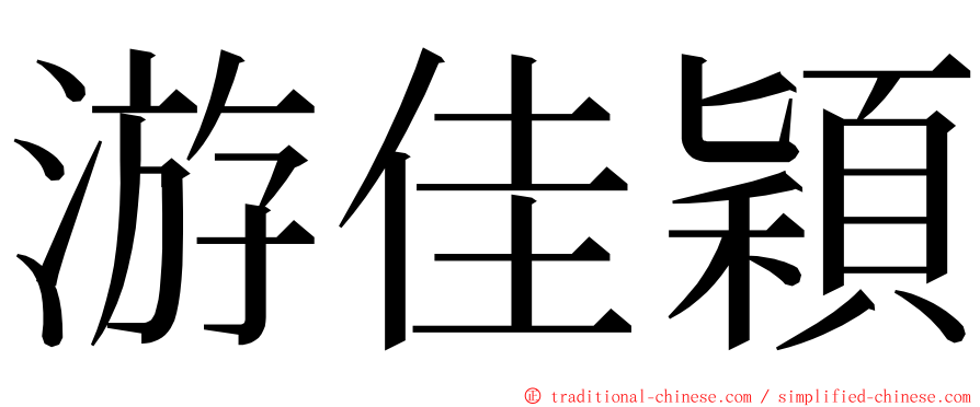 游佳穎 ming font