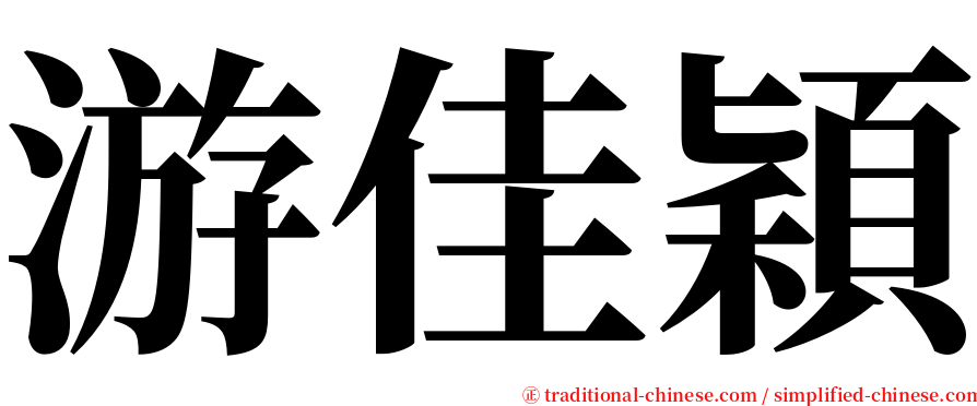 游佳穎 serif font