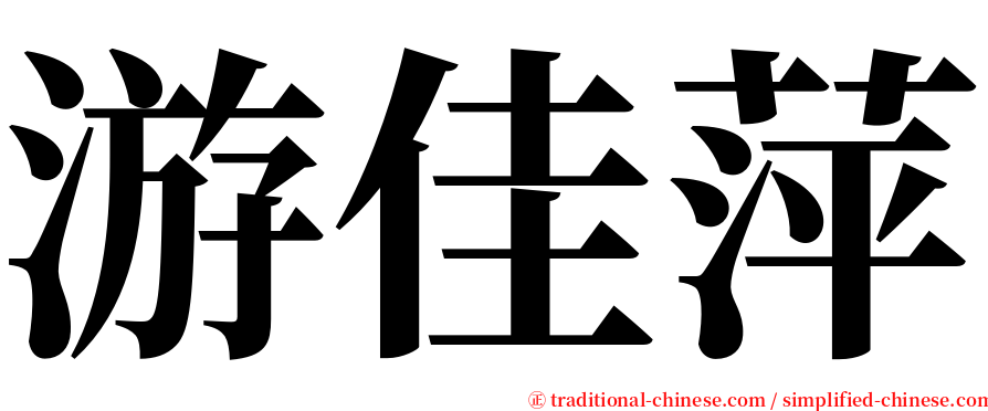 游佳萍 serif font